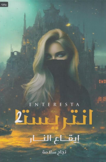 صورة انتريستا ايقاع النار